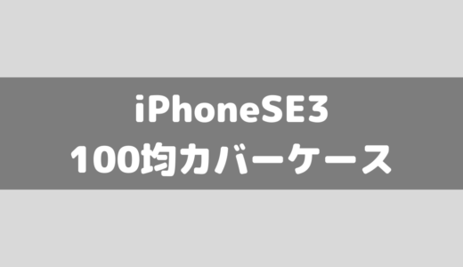 【100均/ダイソー】iPhoneSE3(第三世代)のケースカバー！第二世代/iPhone7/iPhone8と一緒？