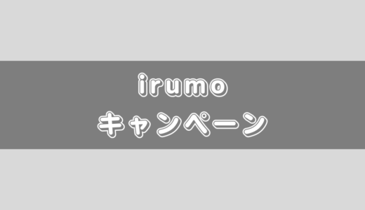 irumo(イルモ)はキャッシュバックや紹介コードを使ったキャンペーンはあるの！？