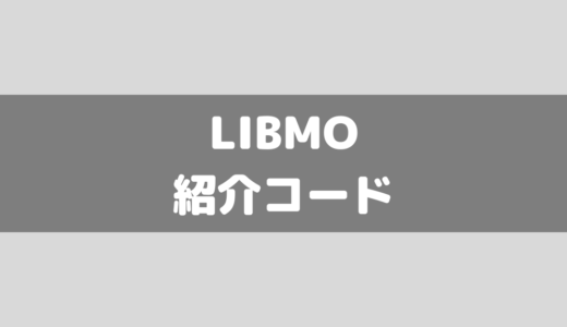 LIBMOの紹介コード！友達紹介プログラムの割引内容（特典）と申し込み方法を具体的に解説！