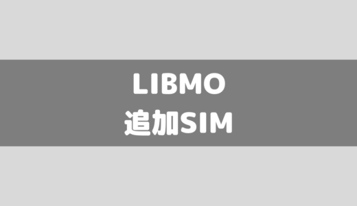 LIBMOの追加SIMがすごい！家族で賢くシェアすれば月1万も節約可能！