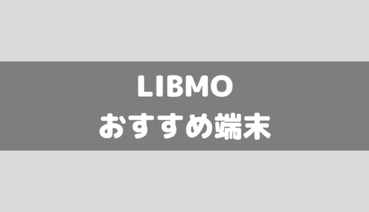 【2023年11月】LIBMO扱いスマホのおすすめランキング5機種！