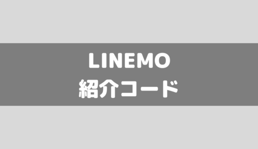 LINEMOの紹介コード！招待プログラムを使ってお得に契約しよう！電話番号掲載！