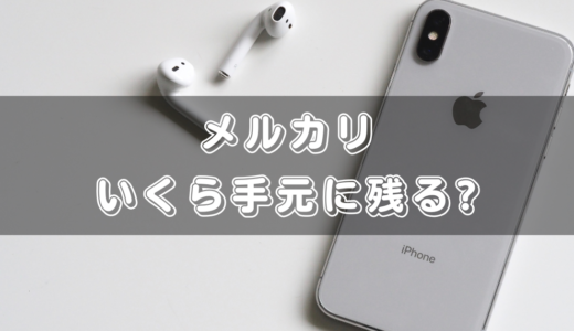 メルカリで中古スマホを売ってみる！いくら手元に残るのか計算してみた
