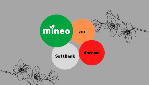 mineoのau回線 docomo回線 SoftBank回線どっちがいいか違いを比較してみた！