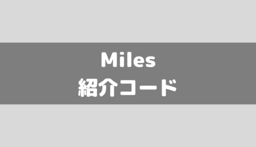 Miles紹介(招待)コード掲載！特典についても解説しています！
