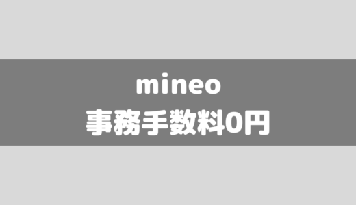 【超お得に契約】mineoの契約事務手数料を0円にする方法！