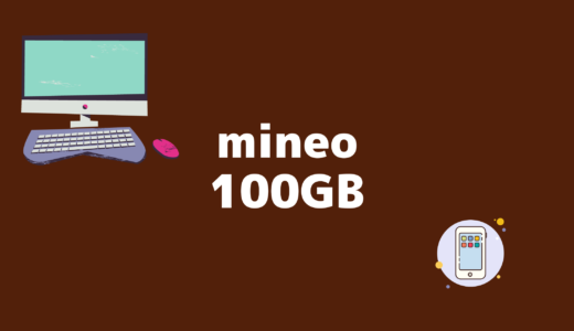 mineoのプランで100GB以上のデータ通信が使えるって本当！？