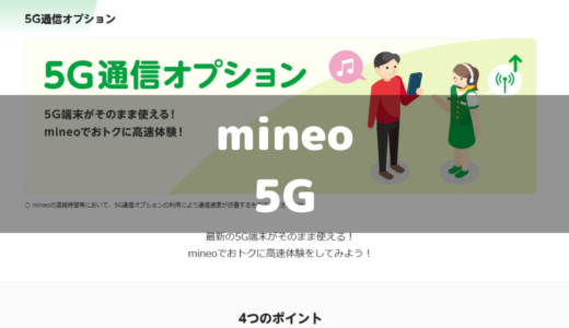 マイネオ(mineo)で5Gは使えるの？最新版！
