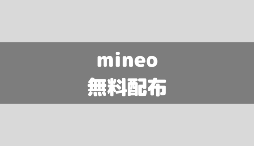【無料配布】mineoのエントリーコードを無料であげます！
