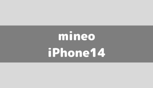 【mineo】マイネオでiPhone14は使える？購入できる？