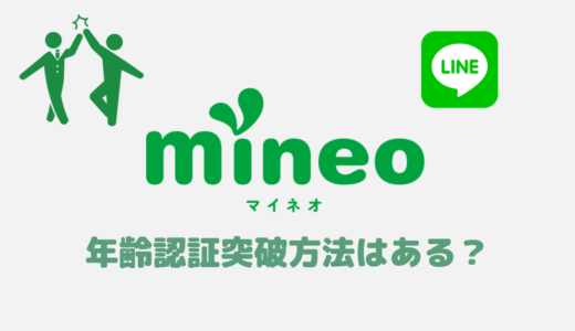 【解決】mineoでLINEの年齢認証(確認)を突破しID検索を可能にする方法！便利な友達追加方法も紹介