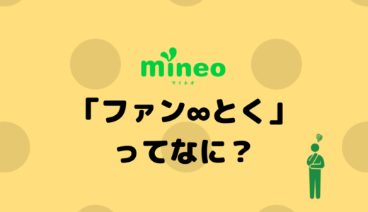 mineoの長期利用特典「ファン∞とく」とは？エントリーコードの使い方も紹介！