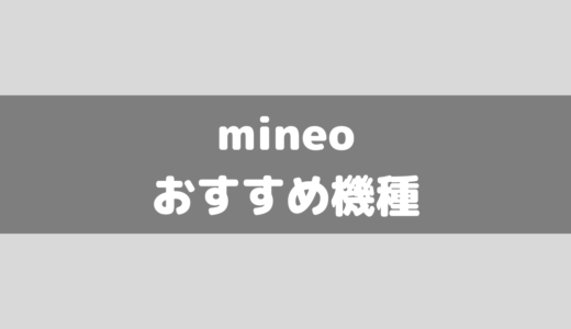 【2023年9月】mineo扱いスマホのおすすめランキング5機種！