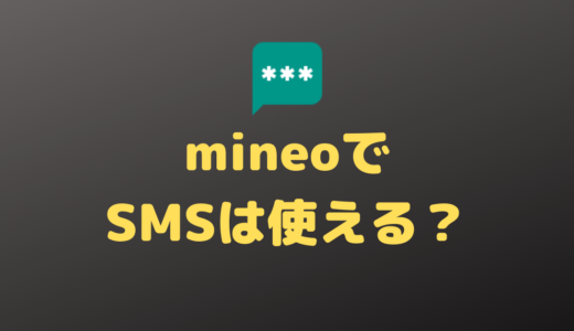 格安SIMのmineoでSMSは利用できる？iPhone/Android関係なく無料なの？