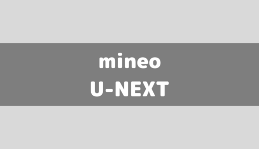 mineoのU-NEXTキャンペーンが安い！U-NEXTオプションの違いについても解説！