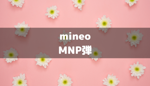 mineoはMNP弾として使える！？ドコモ・au・ソフトバンク回線が使えるmineoのMNP弾としての最安の費用を計算！