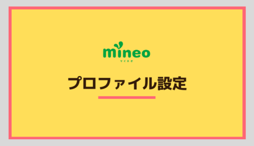 mineoのAPN設定(プロファイル設定)方法！(iPhone/Android)契約後に必要な設定について！