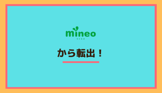 mineoから転出！MNP予約番号発行(取得)方法！