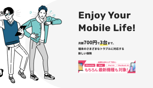 モバイル保険ってどう？メリットある？AppleCareと比較と比較してみた