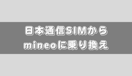 日本通信SIMからmineoに乗り換える方法と注意点のまとめ！ワンストップ対応！