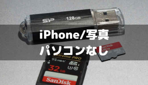 iPhoneの写真をパソコンなしで保存する方法！USBメモリ・SDカードに移すには？