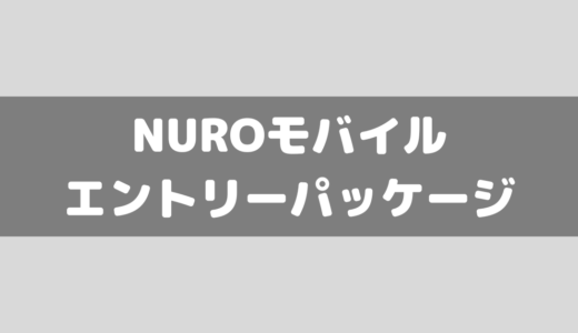【最新版】NUROモバイルのエントリーパッケージは購入した方がいい？