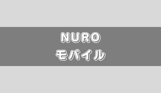 NUROモバイルの紹介コード(URL)掲載！ページがわからない人は必見です！
