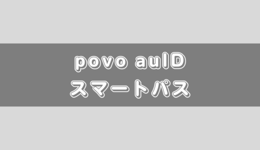 【povo2.0】auスマートパス・auIDの引き継ぎについて解説！