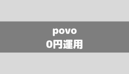 povo(ポヴォ)2.0の無料運用！0円維持はどこまでいける？