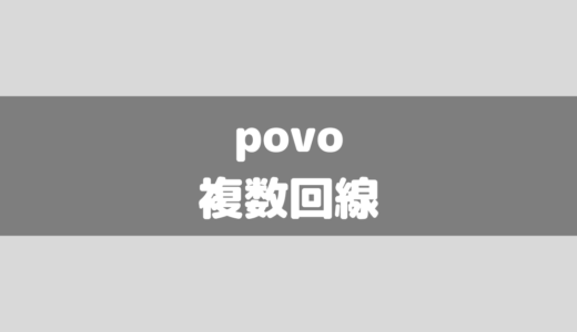 povo(ポヴォ)2.0の2回線目や複数回線は可能？手数料は？