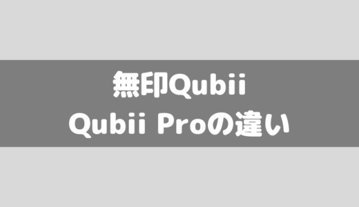 無印のQubiiとQubii proの違いって？比較してみました！