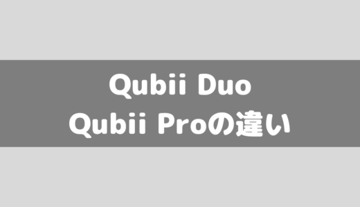 Qubii DuoとQubii Proの違いは？比較してみました！