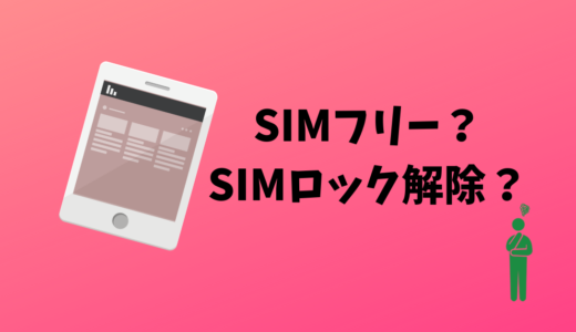 SIMフリーとは？SIMロック解除？格安SIMにするなら必読です！