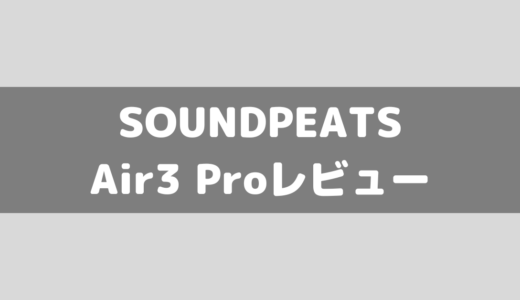 SOUNDPEATS Air3 Proのレビュー！コスパ最強！？