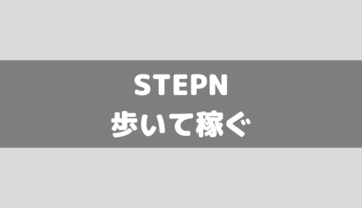 STEPN(ステップン)稼げなくてヤバい！始め方から稼ぐまでを解説！