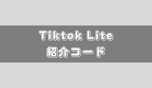 Tiktok Liteの紹介コード！友達紹介キャンペーンについて解説！