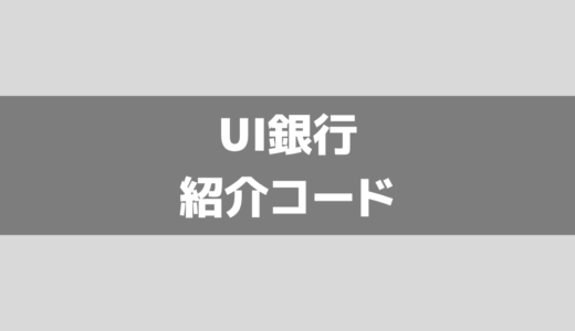UI銀行の紹介コード掲載！友達紹介キャンペーンについて解説！