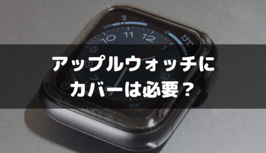 Apple Watchにカバーや保護フィルムは必要か！？