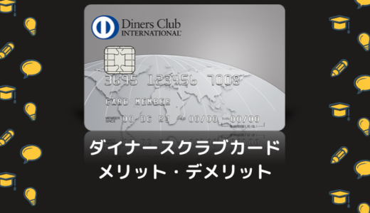 ダイナースクラブカードのメリット・デメリットって何？