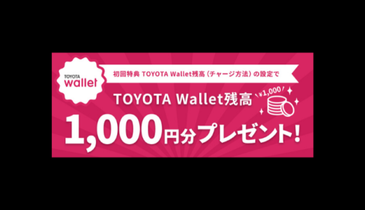トヨタウォレットのメリットとは？今なら1000円分の初回特典が貰える！特典を貰ったらAmazonギフト券を購入しよう！
