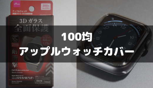 【100均・ダイソー】Apple Watchの保護フィルム・カバーを試してみた！