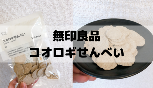 【無印良品】即売れのコオロギせんべい！店舗拡大で購入しやすくなりました！