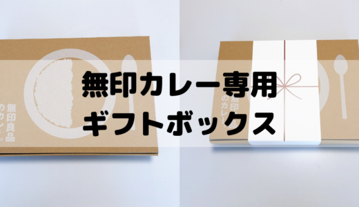 無印良品カレー専用のギフトボックスがお祝いやお中元に使える！