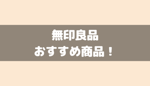 【ムジラー】無印良品で買って良かったおすすめ商品！