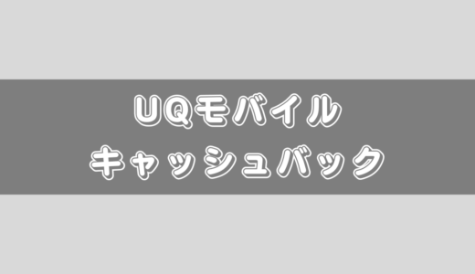 【2024年2月版】UQモバイルのキャッシュバック1万円！