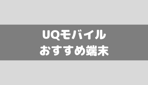 【2024年2月】UQモバイル扱いスマホのおすすめランキング5機種！