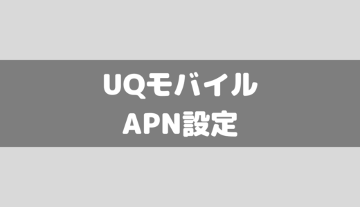 UQモバイルのAPN設定！APN構成プロファイルの作成方法等々のiPhone/Androidまとめ
