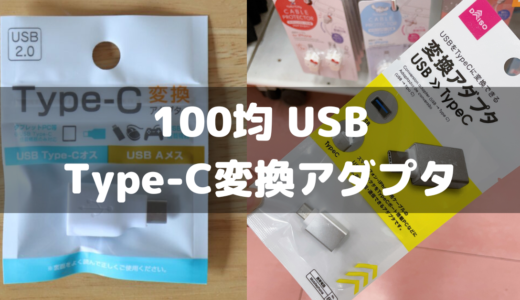 【100均】USB Type-C変換アダプタを購入！ダイソー・セリアで売ってる！？