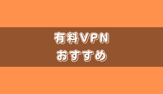 有料VPNおすすめ比較ランキング【2025年】