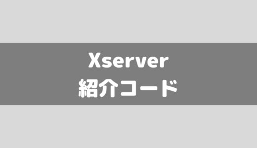 エックスサーバー(Xserver)の紹介コード掲載！お友達紹介プログラムについて解説！
